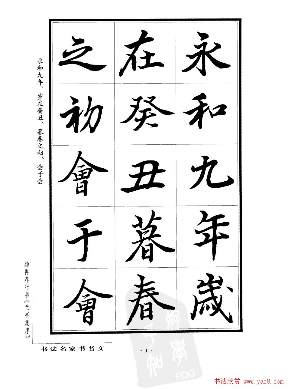 杨再春行书字帖欣赏《兰亭集序》