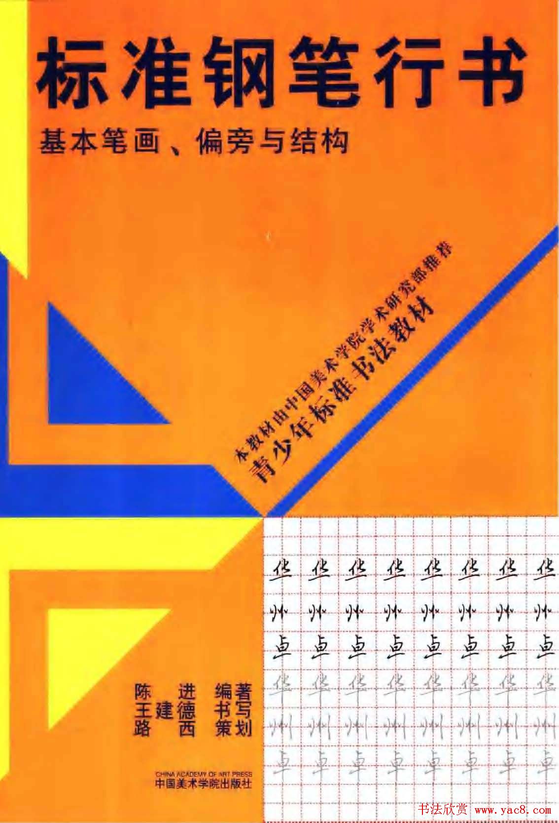 硬笔书法教程《标准钢笔行书》大图