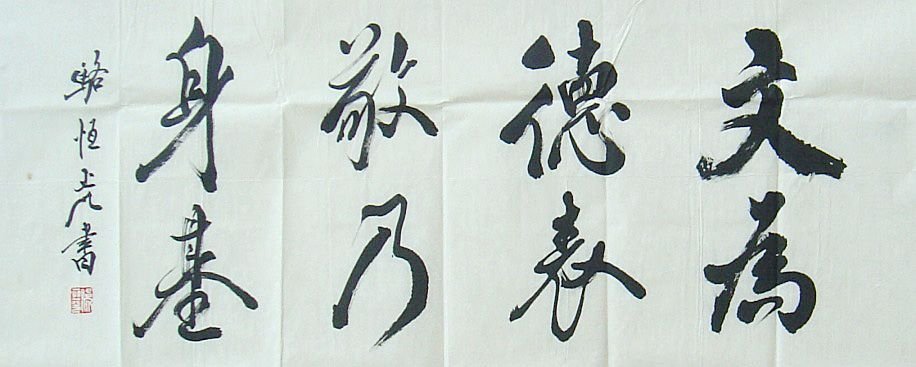 骆恒光书法作品欣赏