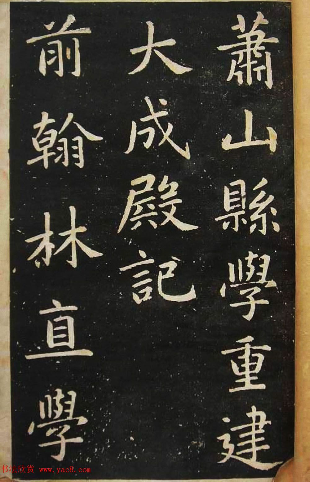 赵孟頫楷书欣赏《萧山县学重建大成殿记》