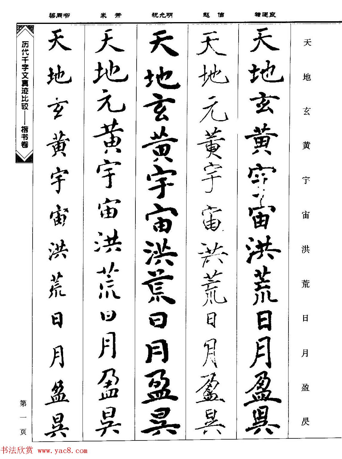 楷书图书《历代千字文真迹比较-楷书卷》