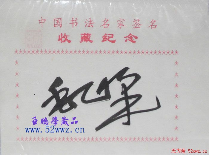 四川毛峰书法签名欣赏