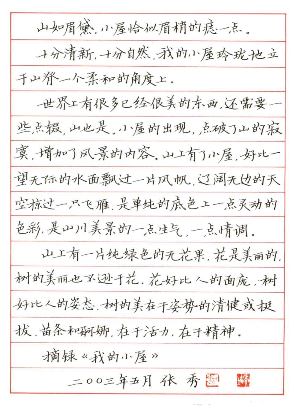 张秀硬笔书法作品欣赏