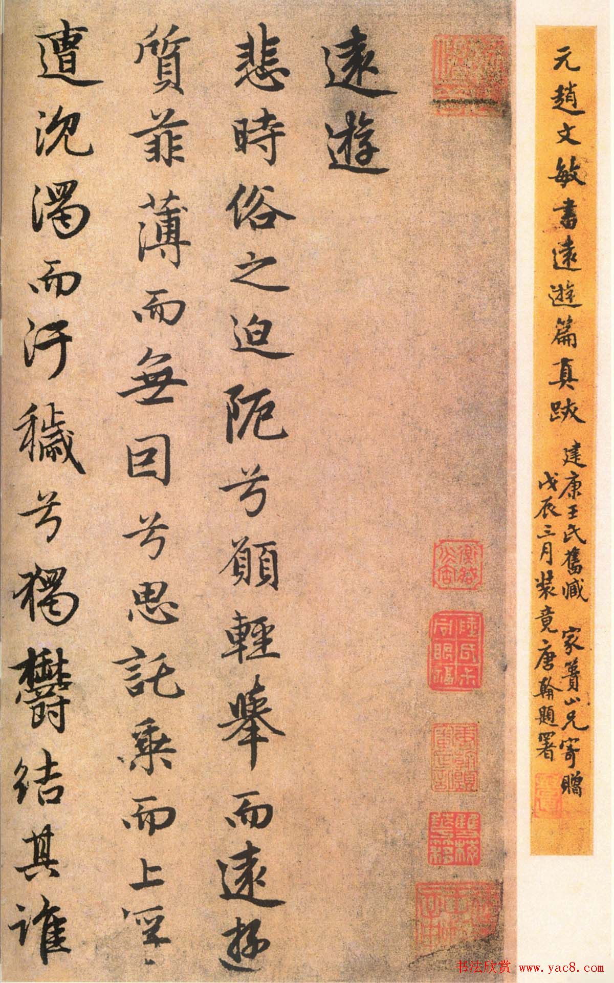 赵文敏书法欣赏屈原诗远游篇真迹