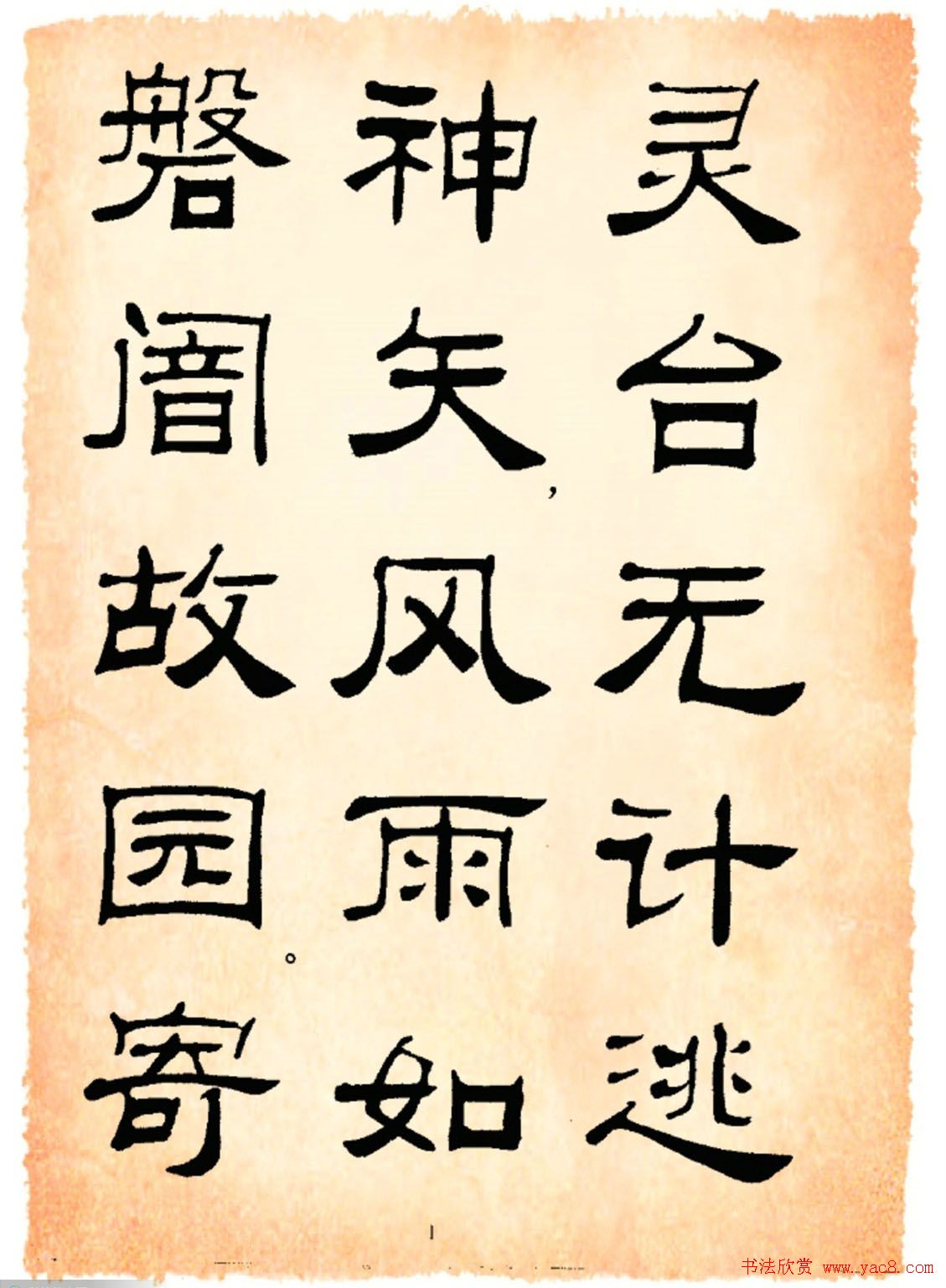 书法隶书字帖鲁迅诗歌选