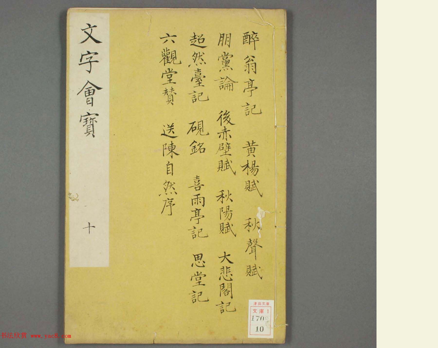 朱文治辑《文字会宝》第十册白棉纸印本