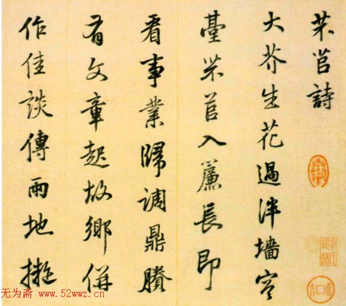 陆深行书《芣苢诗册》