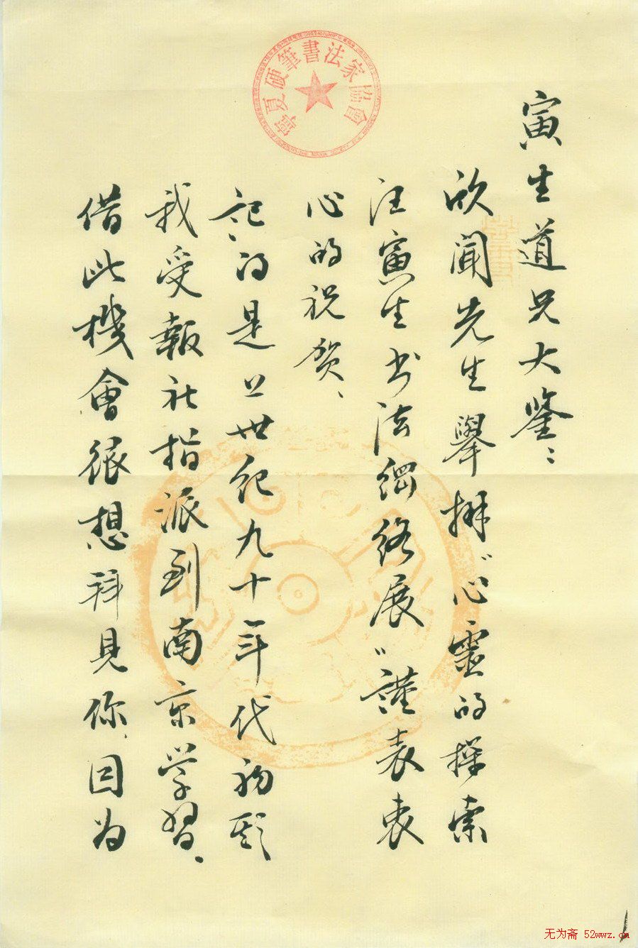 李景杭信札欣赏