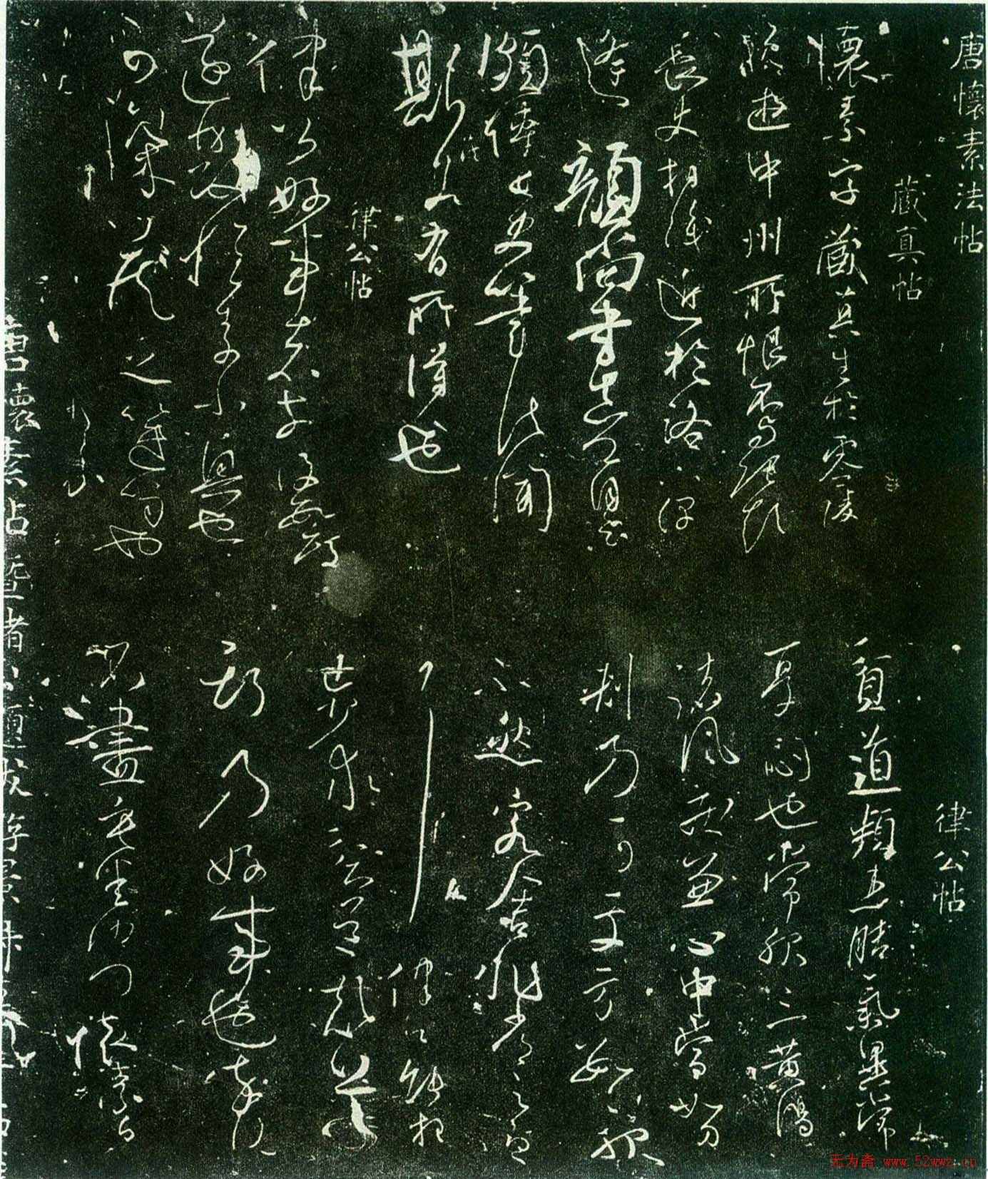 怀素草书《藏真帖》和《律公帖》