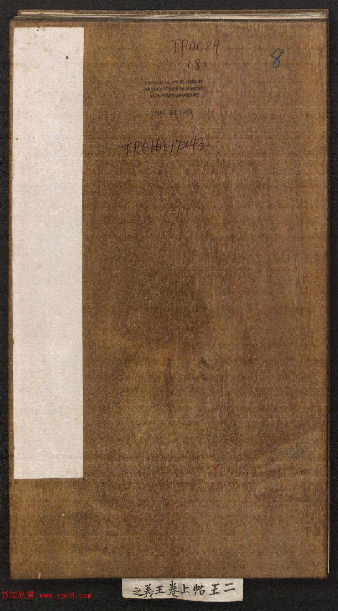 刘园集帖第八卷《二王帖上卷》右军书