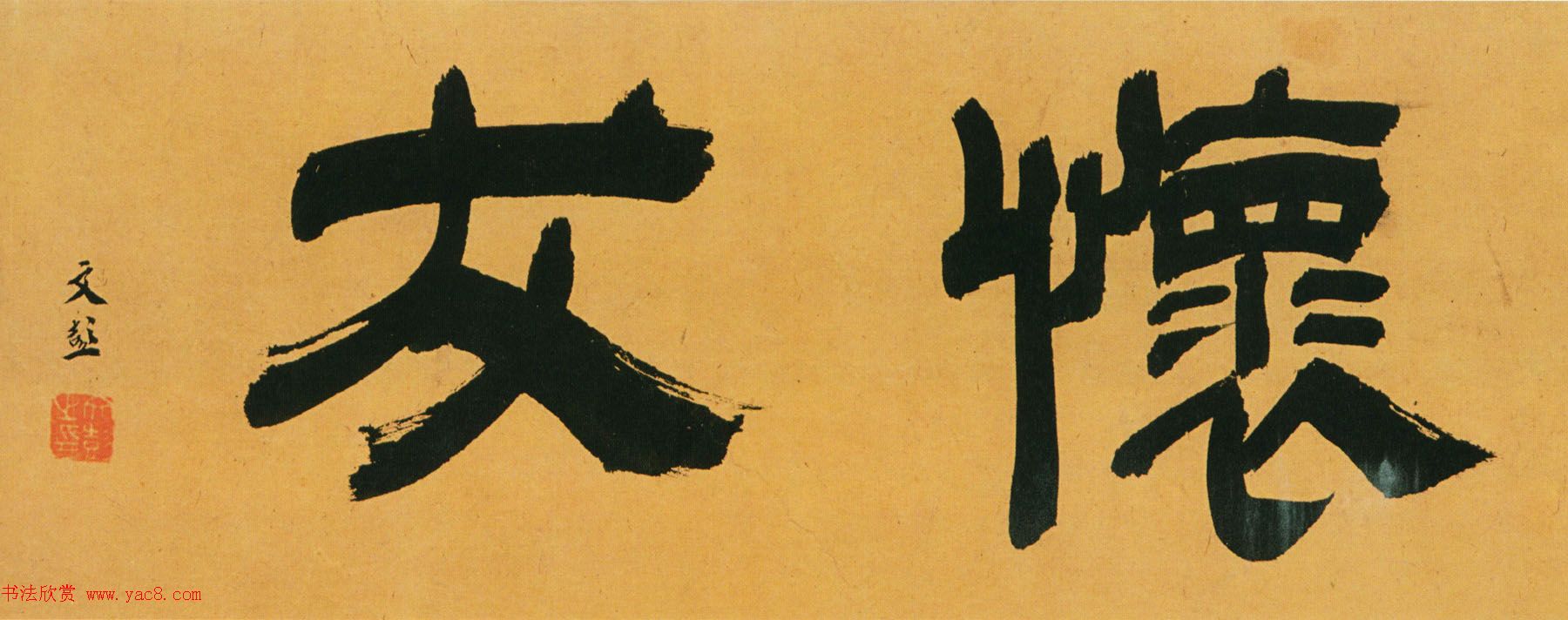 文彭隶书欣赏《题张来仪怀友诗后》