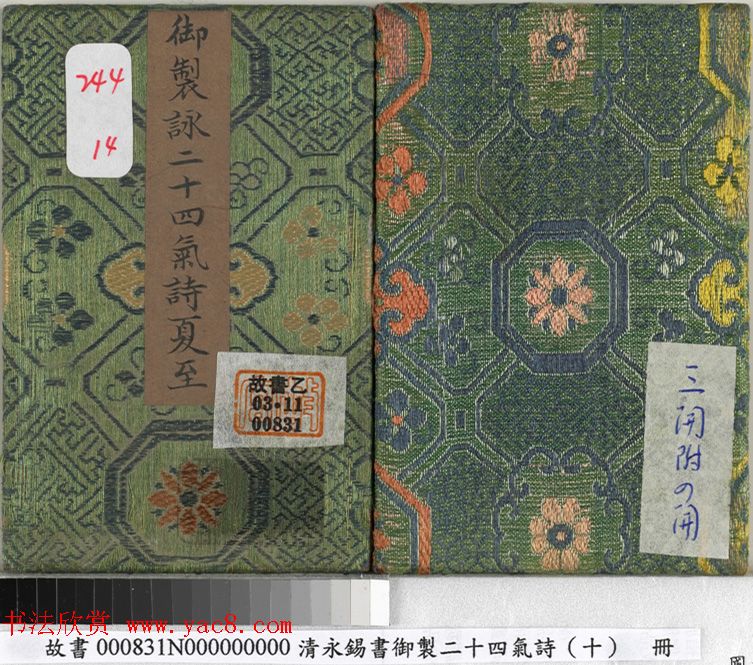 清永锡书御制二十四气诗册《夏至》