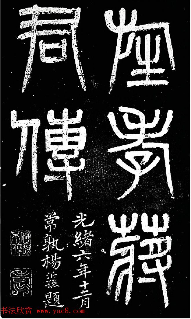 赵之谦楷书作品欣赏《旌孝蒋君传》