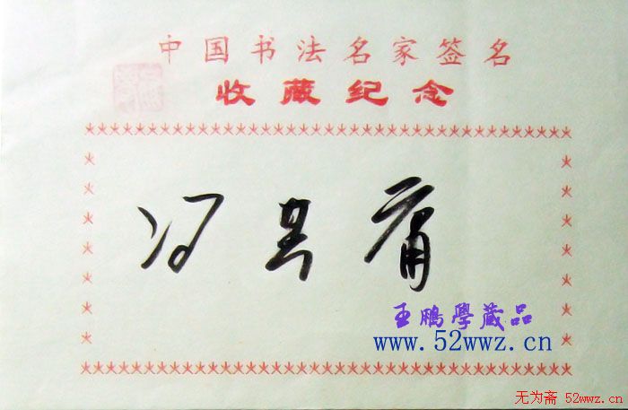 冯其庸书法签名欣赏