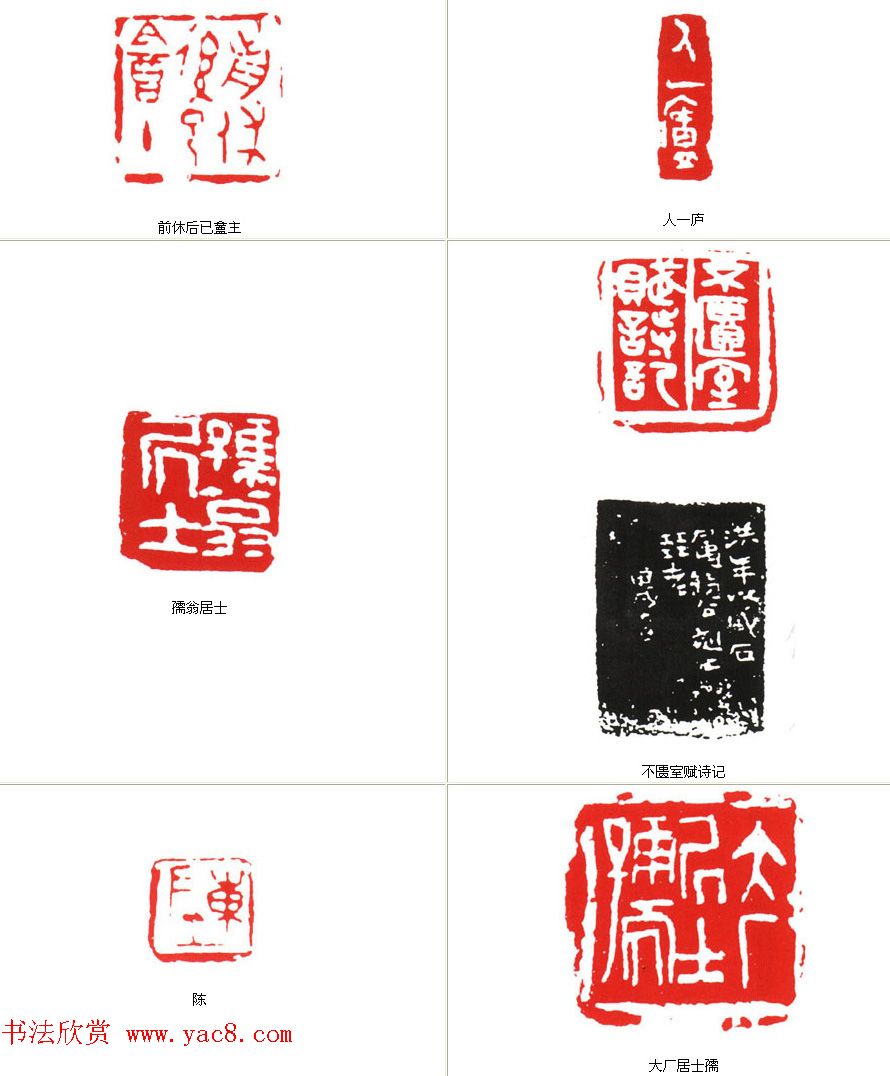 大厂居士易孺篆刻作品欣赏