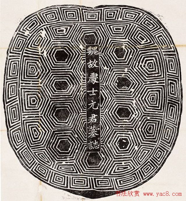 北魏龟形《元显儁墓志》拓本