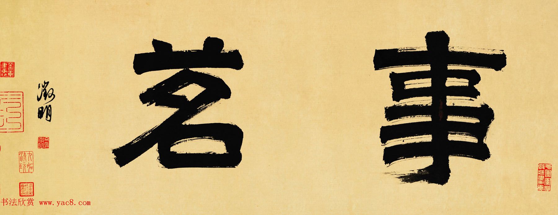 衡山居士文徵明大字书法《事茗》