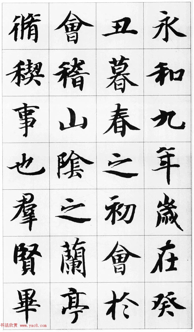 智永楷书集字《兰亭序》