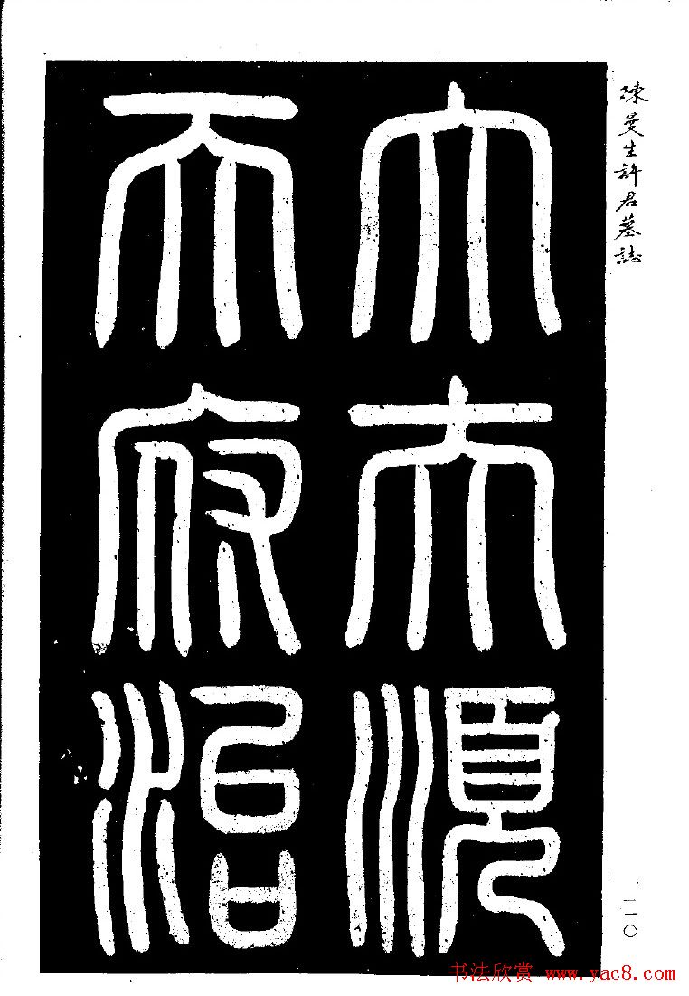 篆隶书法《陈曼生许君墓志铭》