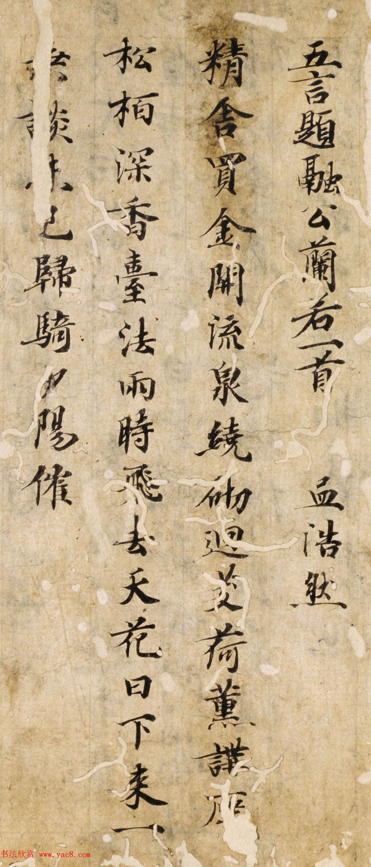 唐楷书残篇《孟浩然五言诗六首》