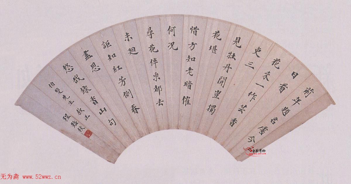 程砚秋书法《楷书扇面》