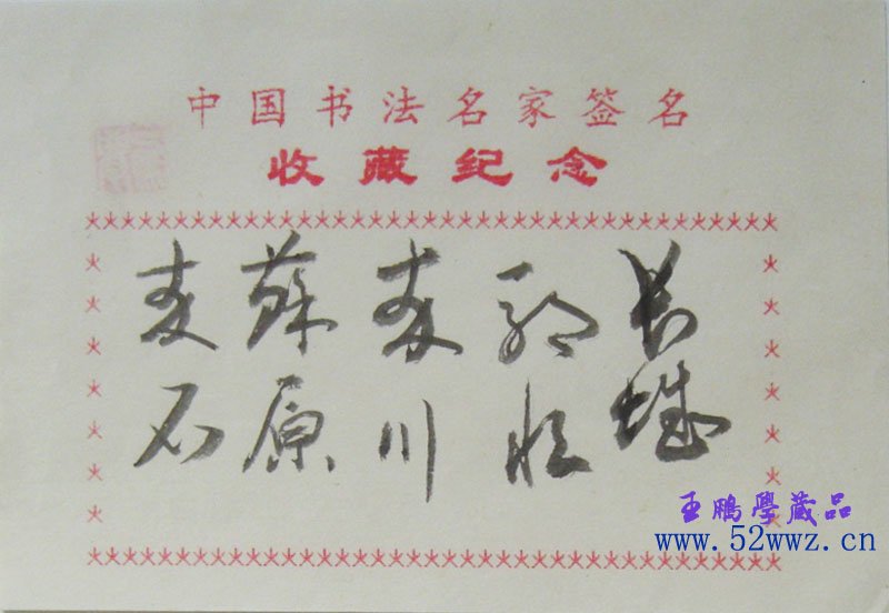 郭恒书法题签作品欣赏