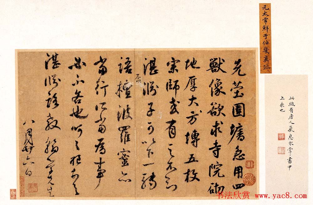 元代鲜于枢书法墨迹波罗蜜帖