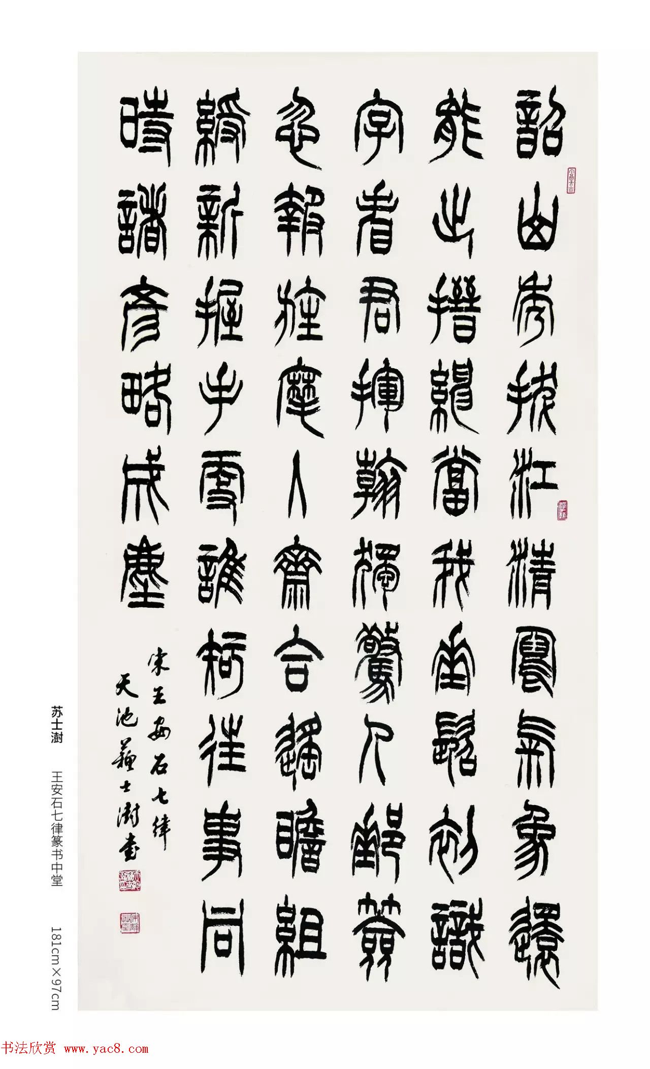 中国当代篆书优秀作品展