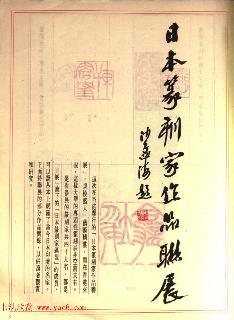 香港举办日本篆刻家作品联展选刊