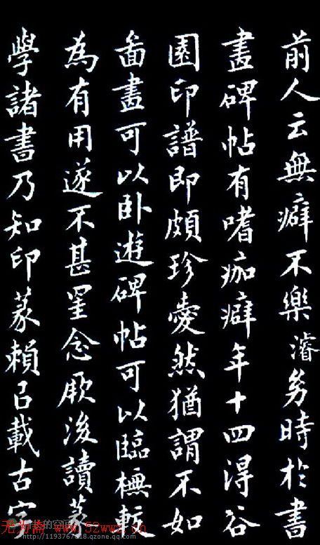 书法字帖《津西堂初选印券》