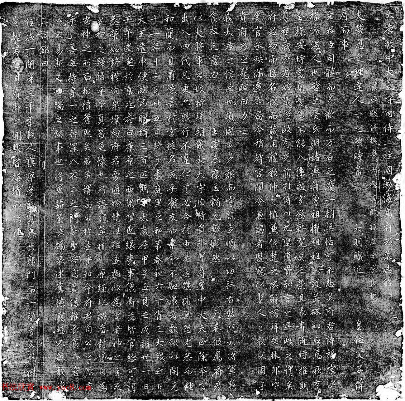 唐代孙翌行书石刻欣赏《高福墓志铭》
