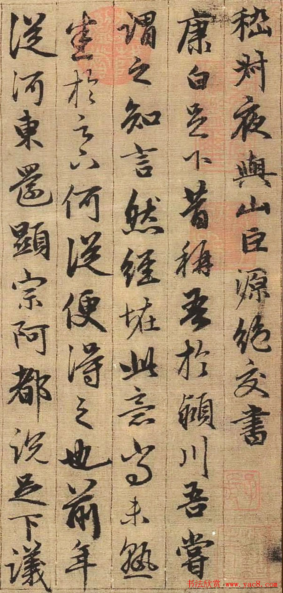 赵孟頫书法欣赏《与山巨源绝交书》