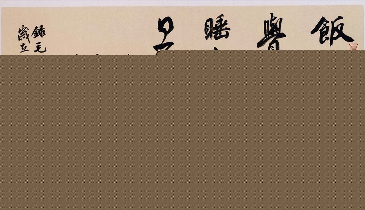 蔡建生书法作品选刊