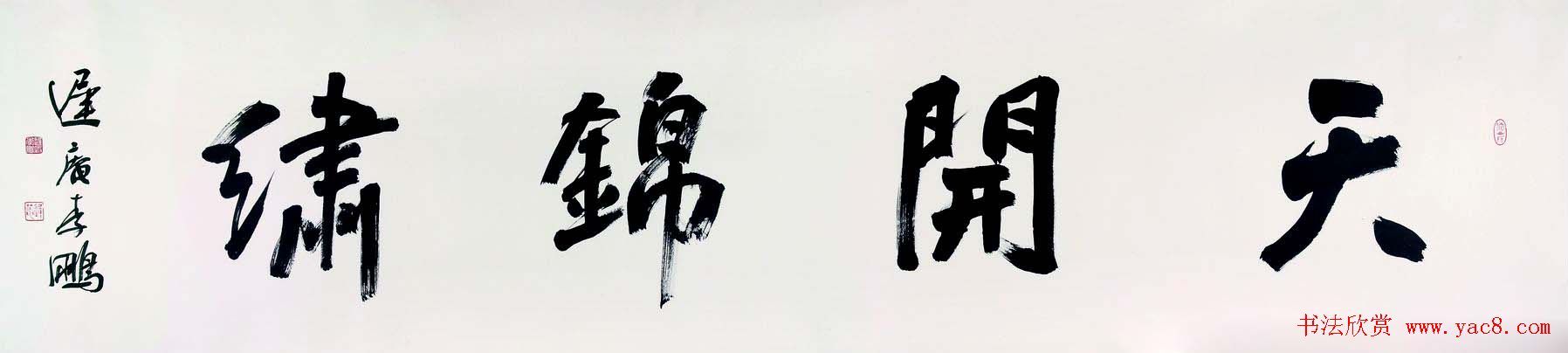 长春李鹏书法作品欣赏