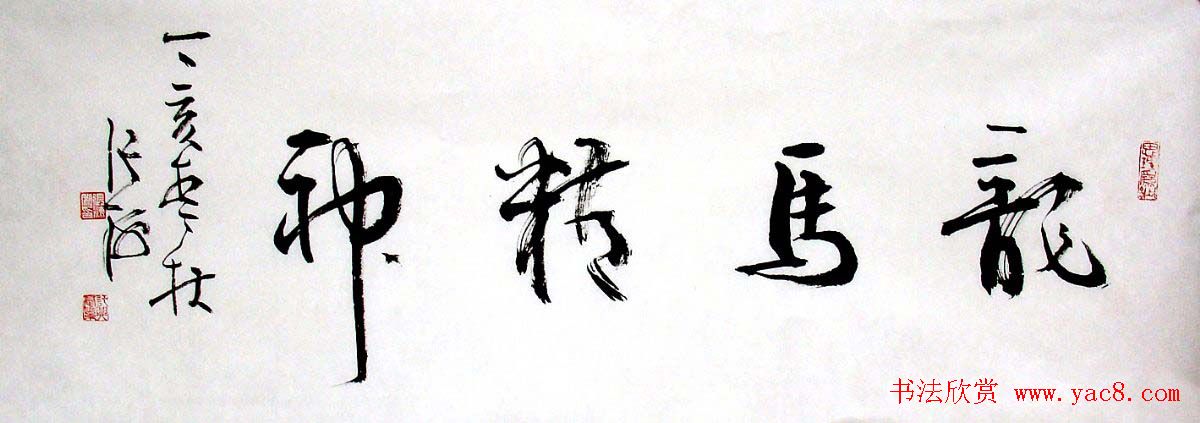 张海行草书法作品欣赏