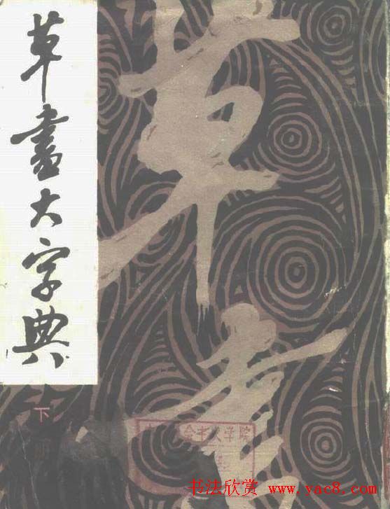《草书大字典》上中下3册合集.PDF