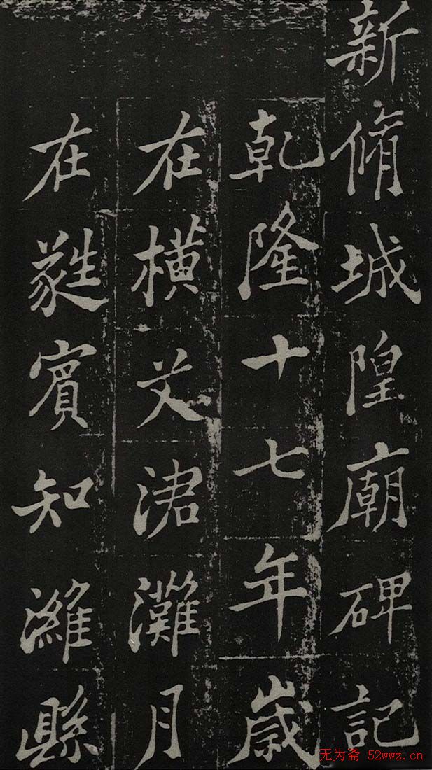 郑板桥书法欣赏《新修城隍庙碑记》