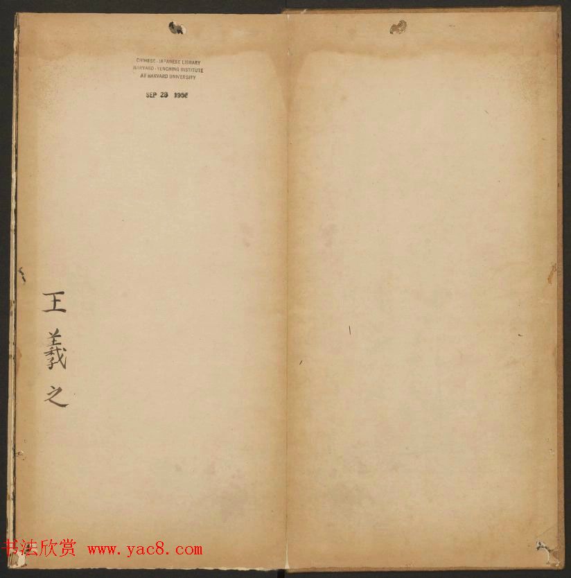 陈元瑞集《玉烟堂法帖》第五册王羲之专辑