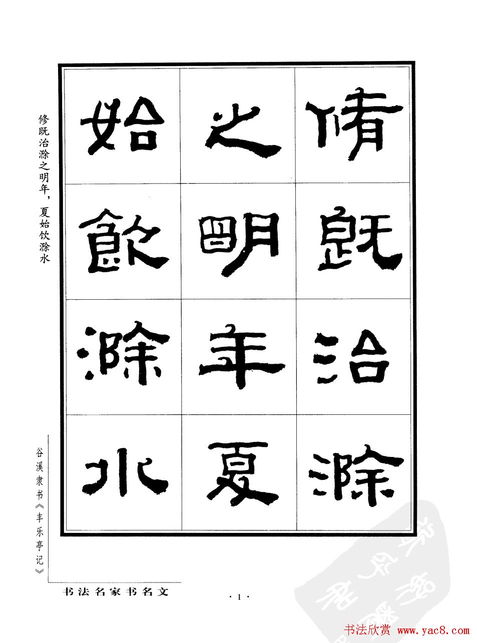 谷溪隶书字帖欣赏《丰乐亭记》