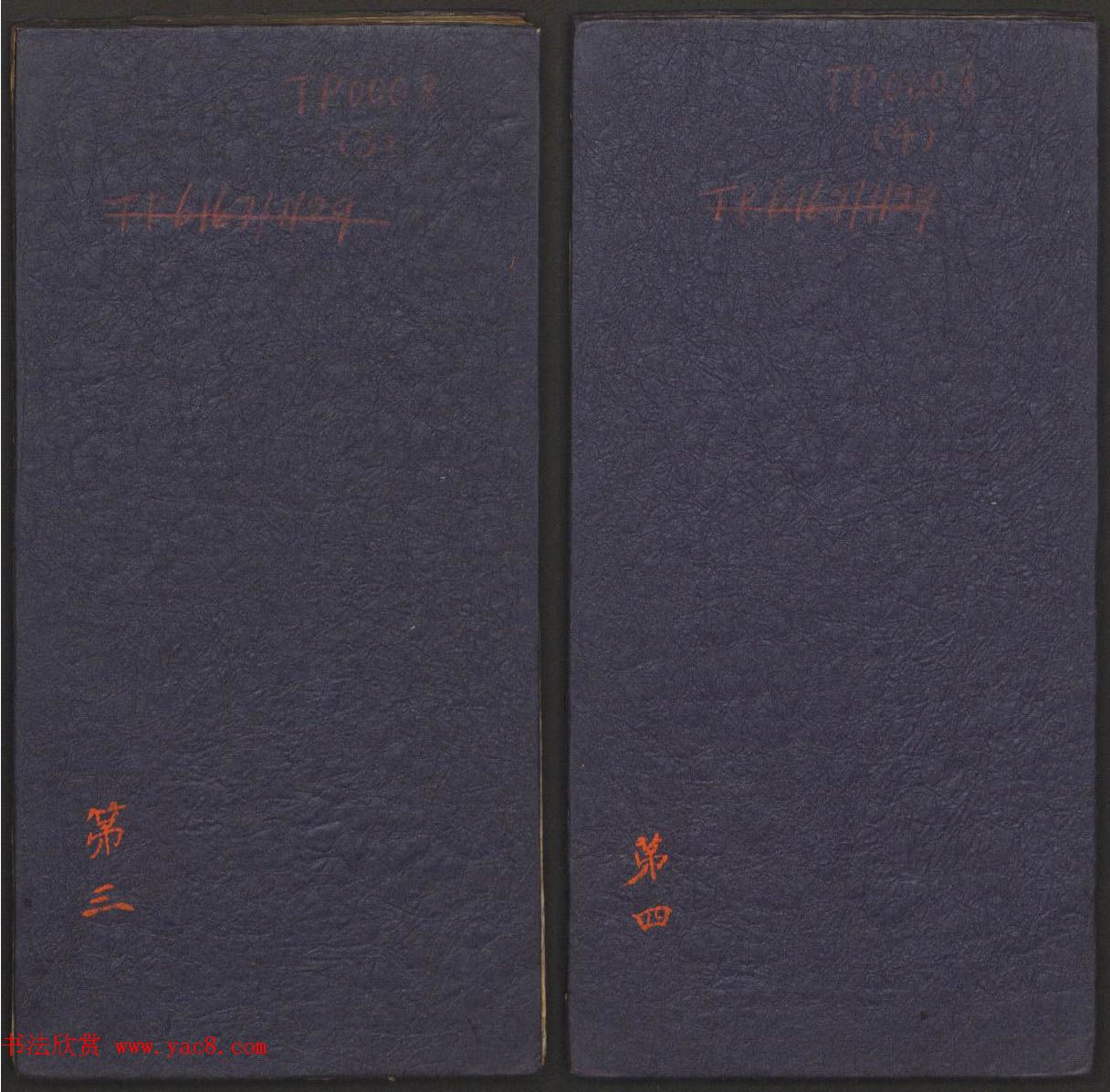 善本碑帖《郁冈斋墨妙》卷三卷四_王羲之法帖专集