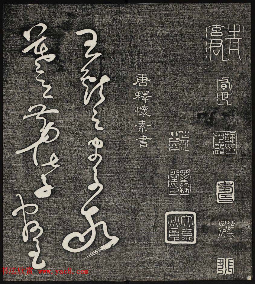 唐释怀素草书欣赏墨缘堂藏真高清刻本