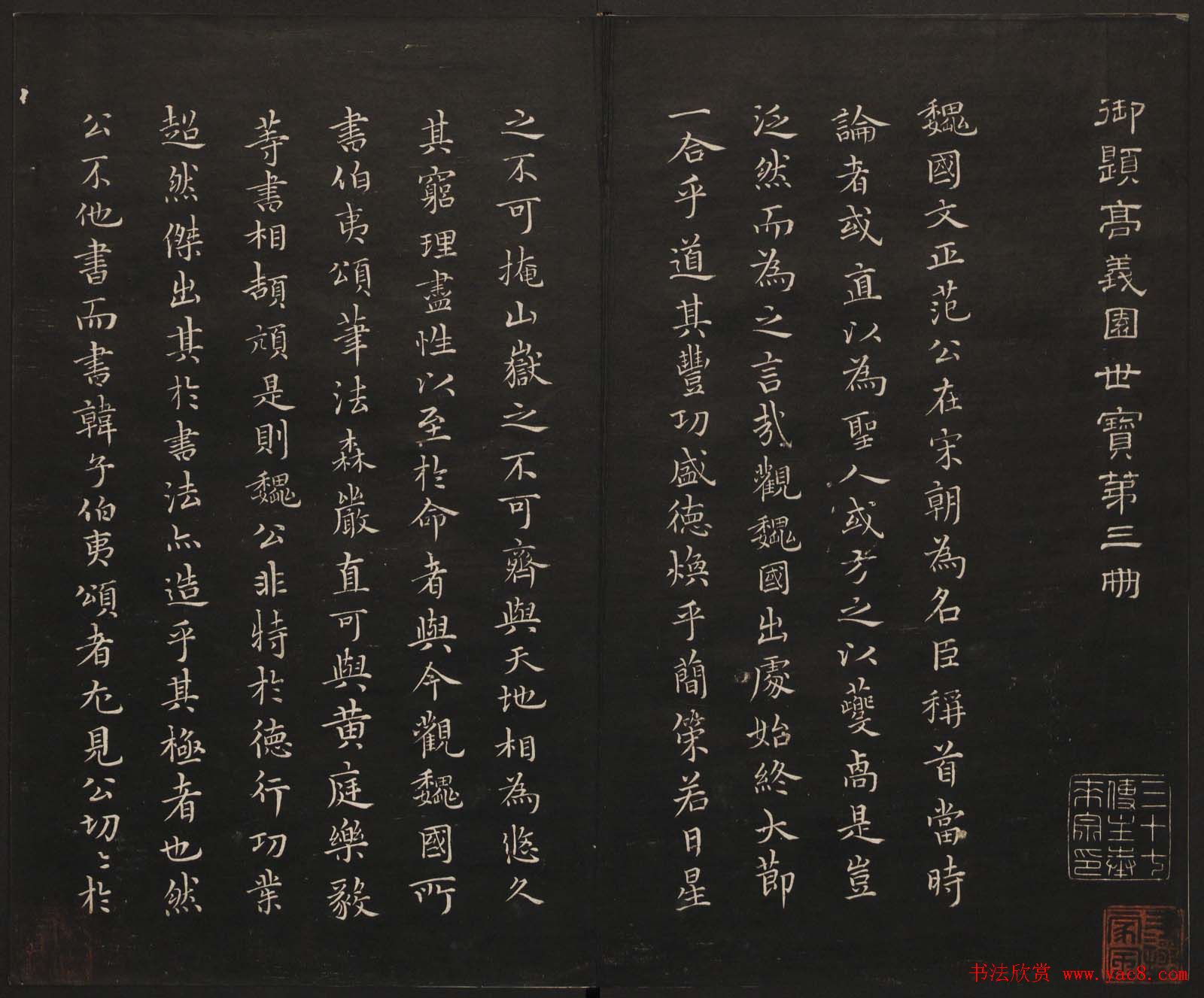 范来宗集《御题高义园世宝》第三、四册