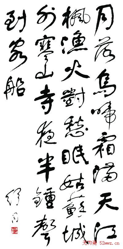 舒同书法作品欣赏