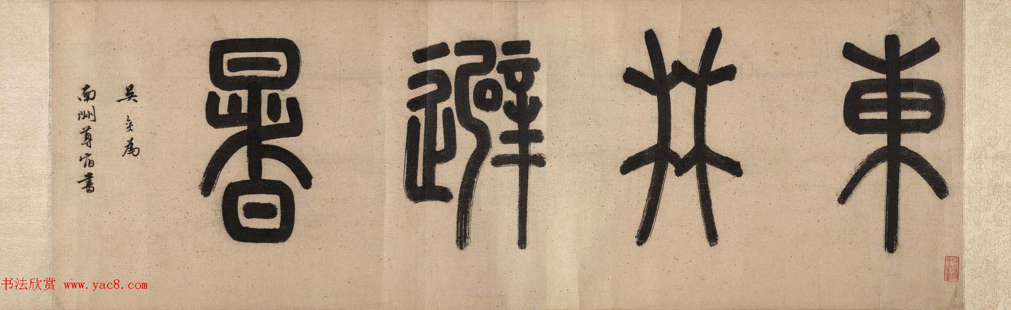 文徵明字画赏析《东林避暑图卷》附潘伯鹰题记 文徵明字画赏析《东林避暑图卷》附潘伯鹰题记