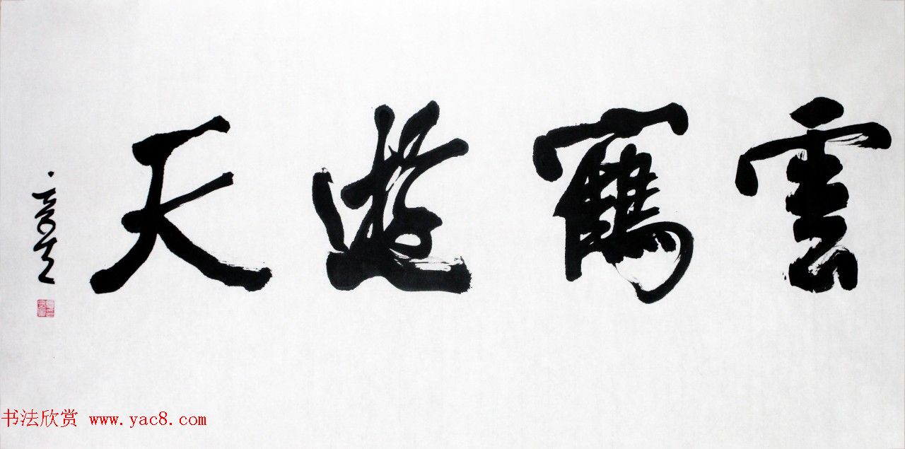 黄石书协主席夏奇星书法作品欣赏