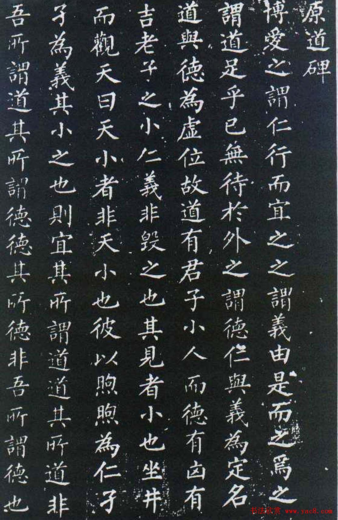 柳公权楷书欣赏《原道碑》