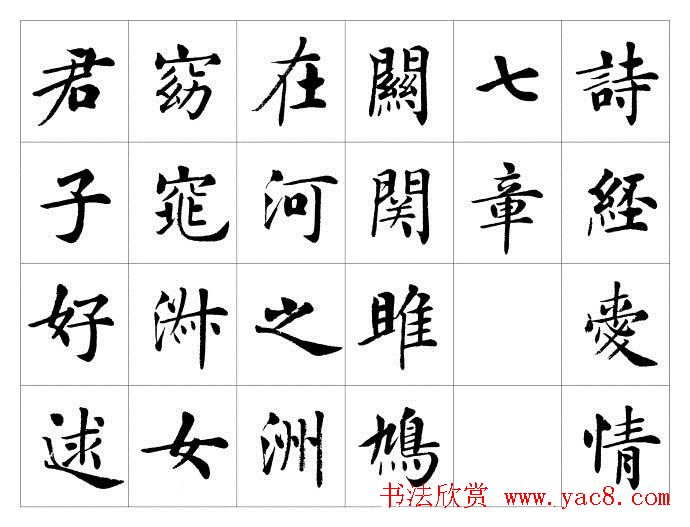 房弘毅楷书欣赏《周南关雎》