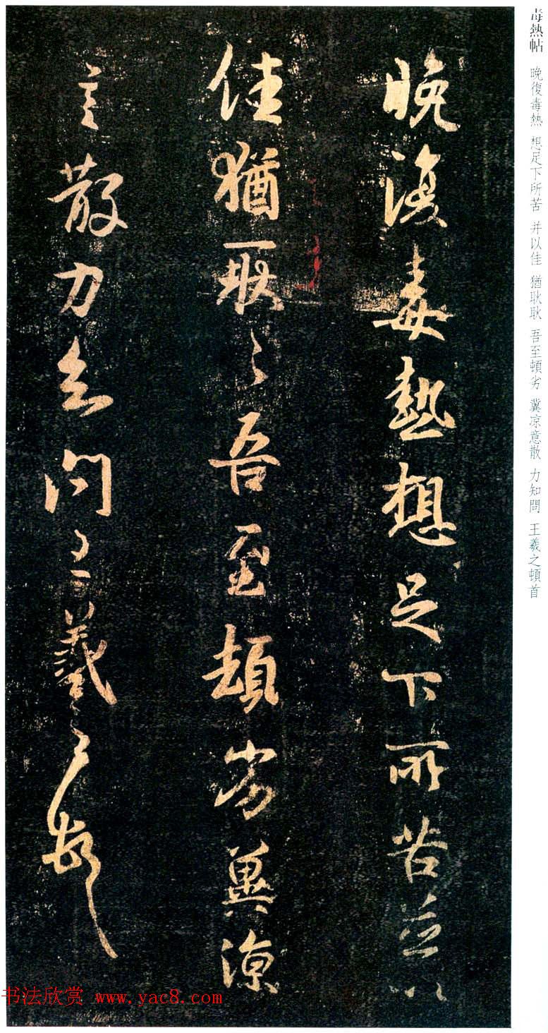 王羲之行书欣赏《晚复毒热帖》