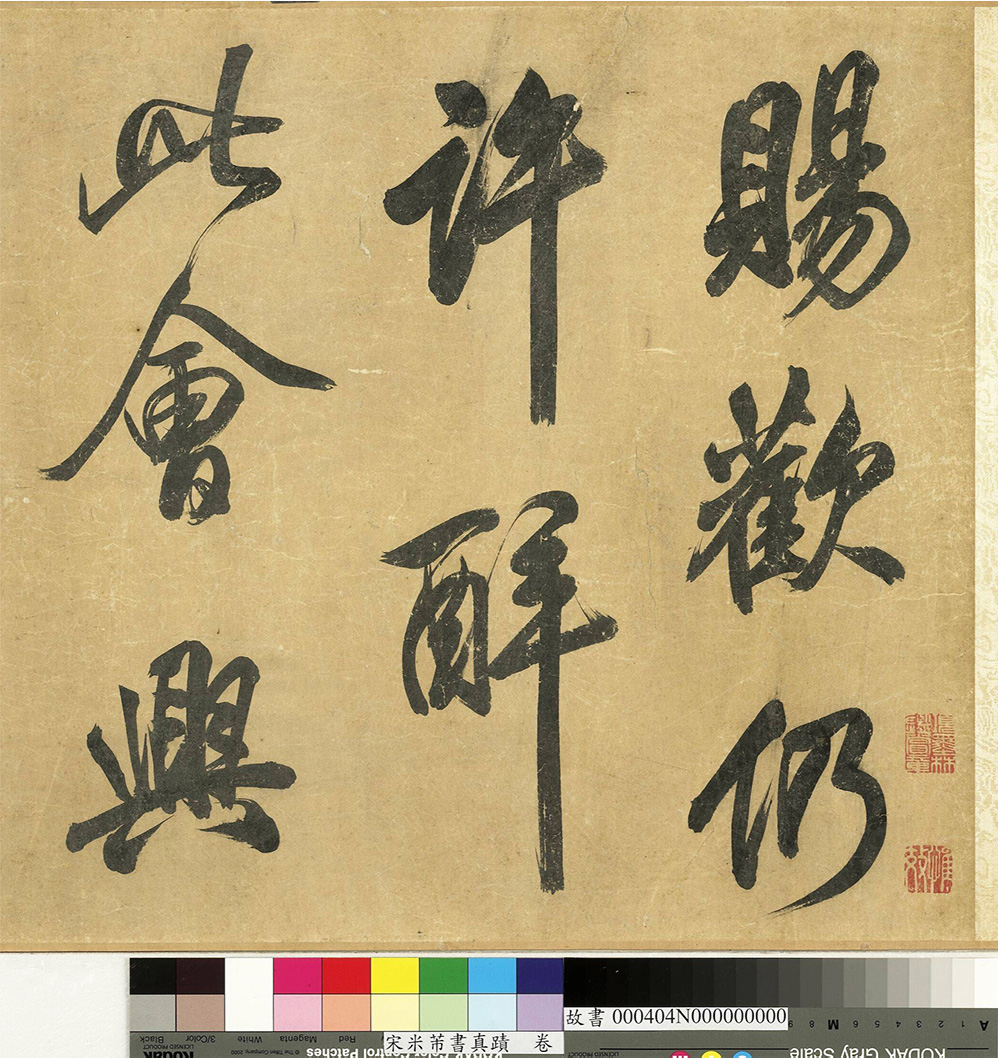 米芾43岁行书《曲江宴会即事》