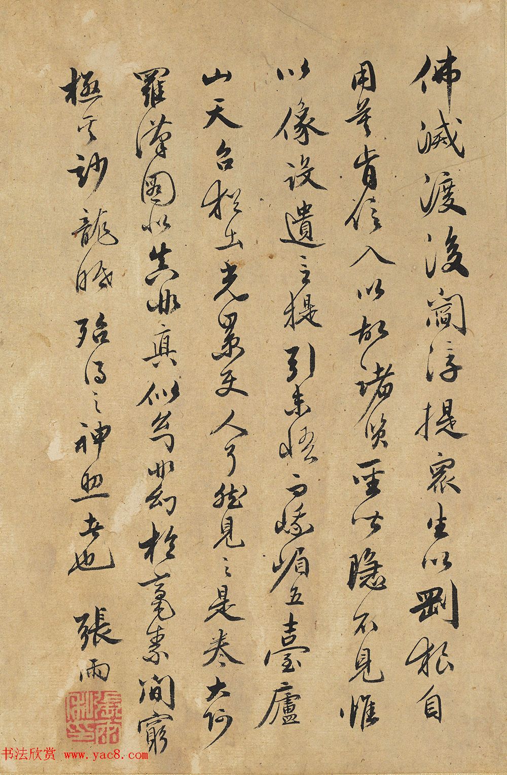 元代张雨行书《题李龙眠罗汉图》